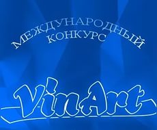 Международный конкурс искусств и таланта «VinArt»