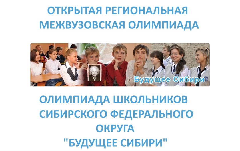 Открытая межвузовская олимпиада школьников «Будущее Сибири»
