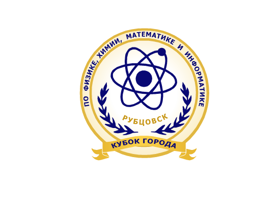 Награждение победителей Кубка города по физике, химии, математике и информатике состоится 13 апреля в 15:00