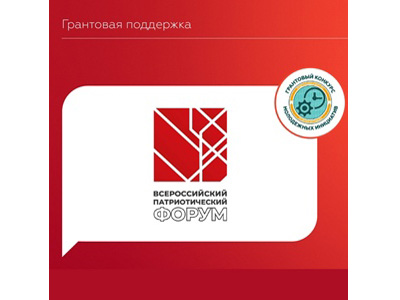 Грантовый конкурс Росмолодежи в рамках Всероссийского патриотического форума