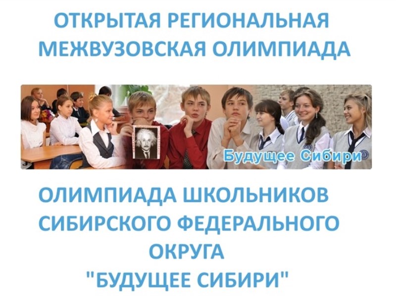 20 декабря - межвузовская олимпиада школьников СФО "Будущее Сибири" по физике