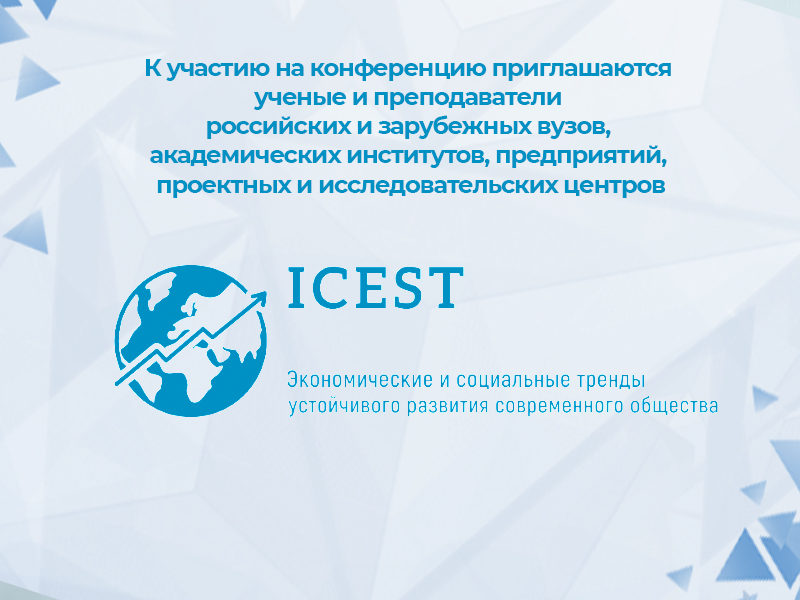 II Международная конференция. ICEST-II 2021