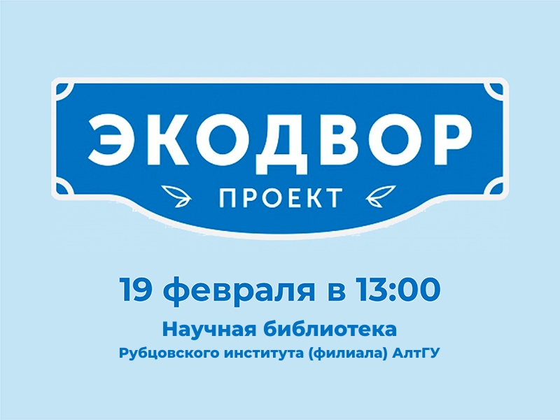 19 февраля в 13:00 в научной библиотеке Рубцовского Института состоится мероприятие «Экодвор»