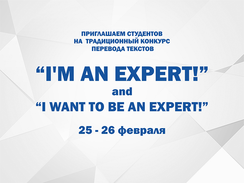 Приглашаем студентов на  традиционный конкурс перевода текстов “I’m an expert!”