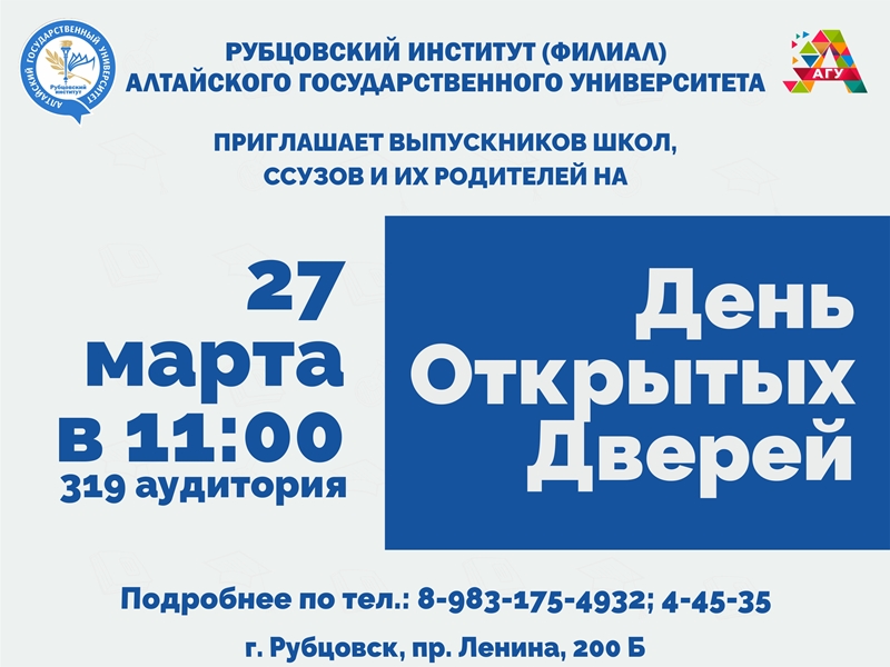27 марта Рубцовский институт (филиал) АлтГУ приглашает на День открытых дверей