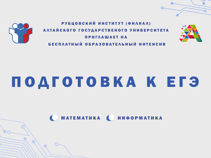 Рубцовский институт приглашает на бесплатный образовательный интенсив
