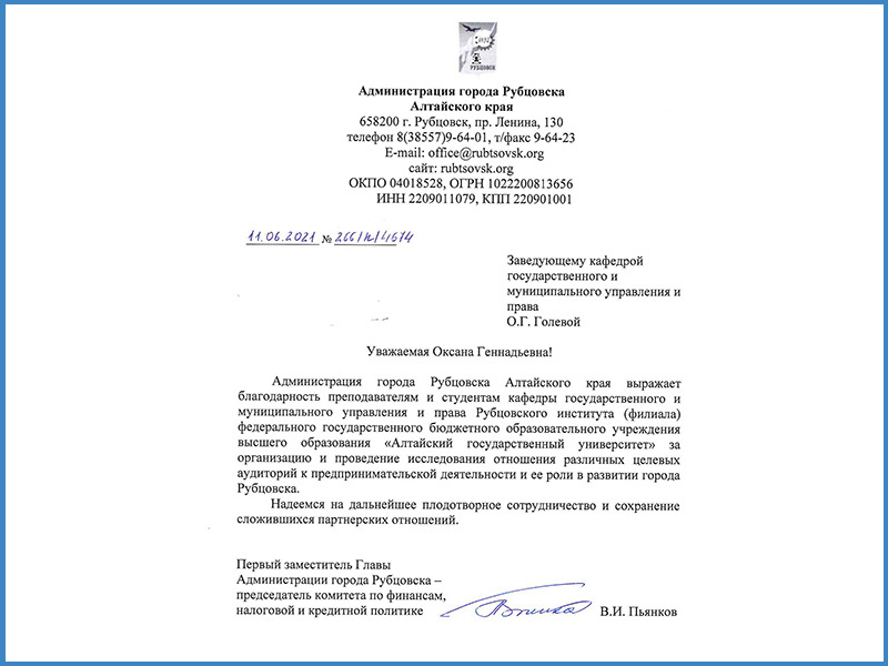 Администрация города Рубцовска благодарит Рубцовский институт филиал АлтГУ за отличную работу