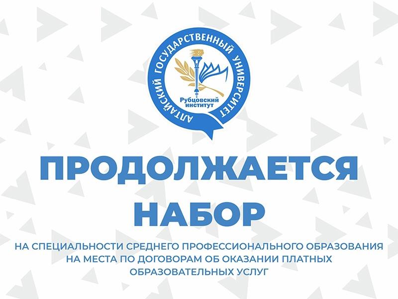  Рубцовский институт продолжает вести набор на специальности СПО