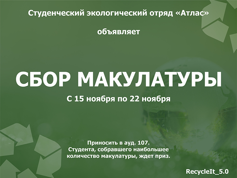 В Рубцовском институте стартует молодёжная акция по сбору вторичного сырья «RecycleIt_5.0»