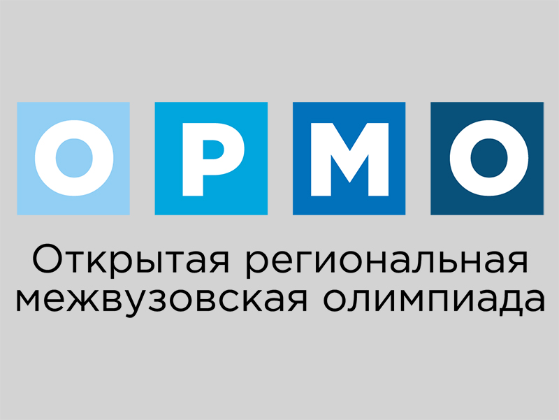 Отборочные этапы открытой региональной межвузовской олимпиады «ОРМО» по русскому языку