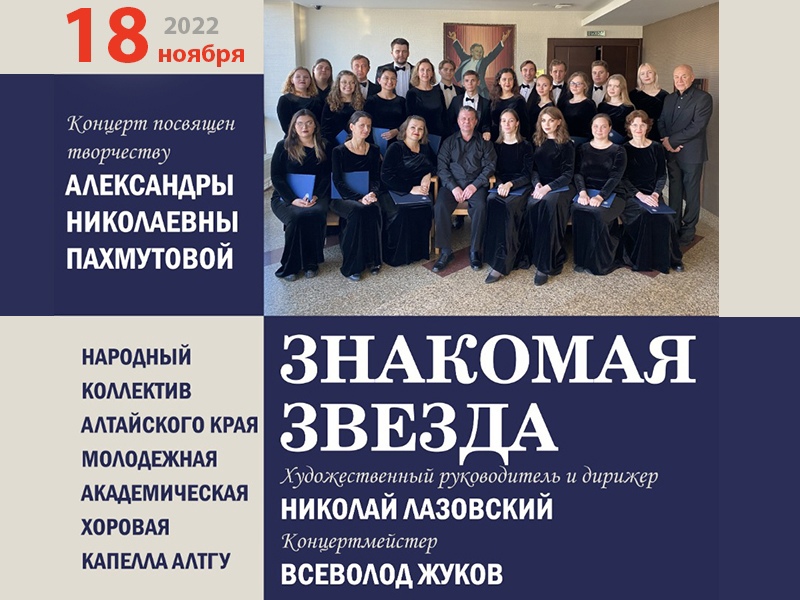 18 ноября состоится концерт Молодежной академической хоровой капеллы «Знакомая звезда»