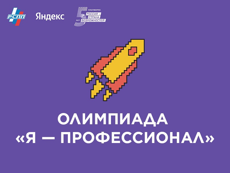 Всероссийская олимпиада студентов «Я – профессионал»
