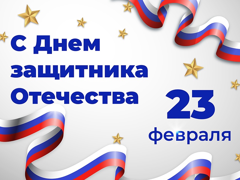 Рубцовский институт (филиал) АлтГУ поздравляет с Днём защитника Отечества!