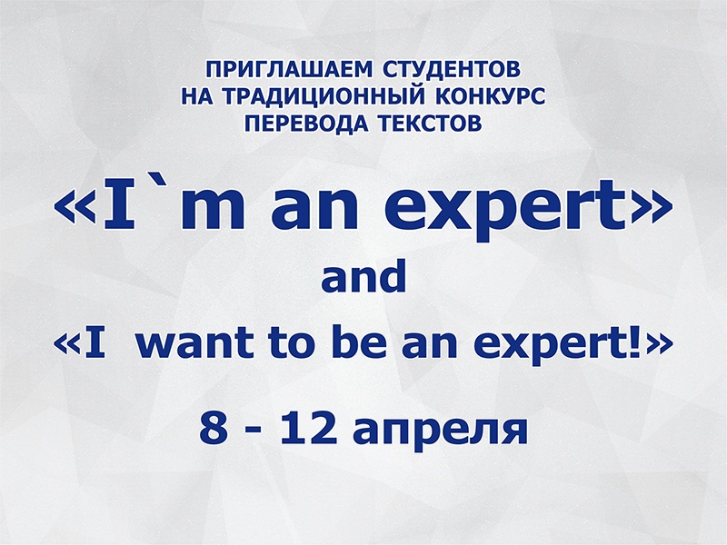 Приглашаем студентов на традиционный конкурс перевода текстов «I’m an expert!» 