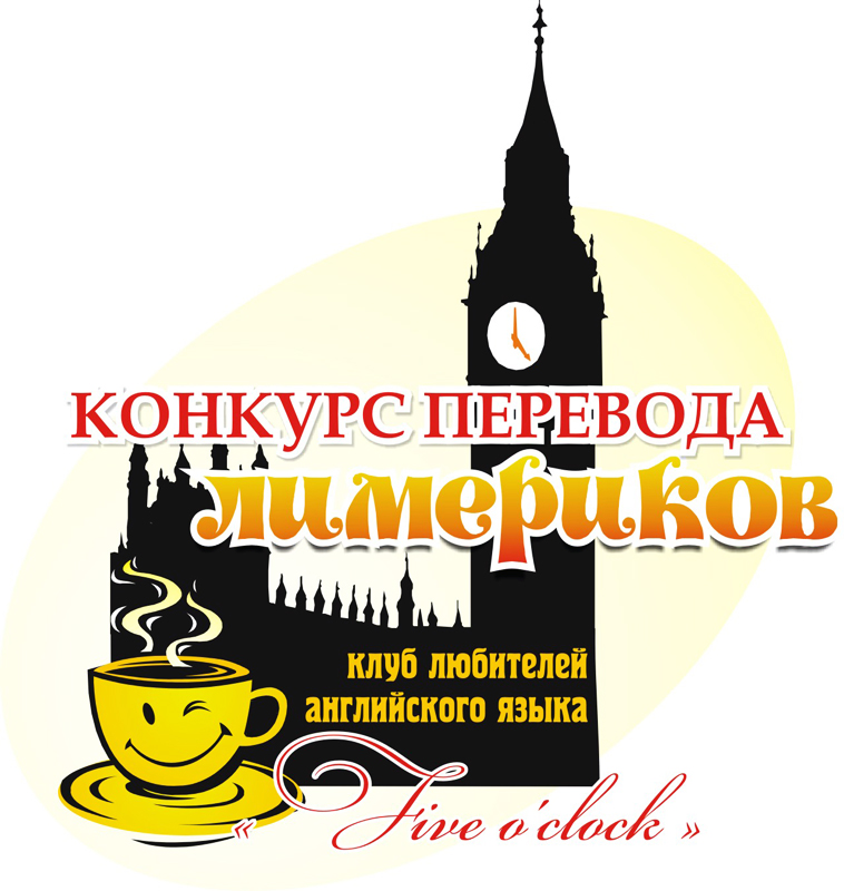 В самый веселый день года, 1 апреля, клуб любителей английского языка  «Five o’clock» объявляет ежегодный конкурс перевода лимериков. 