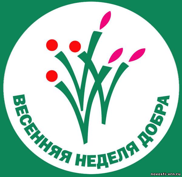 Весенняя неделя добра