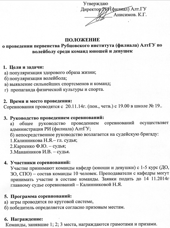 Первенство Рубцовского института (филиала) АлтГУ по волейболу 