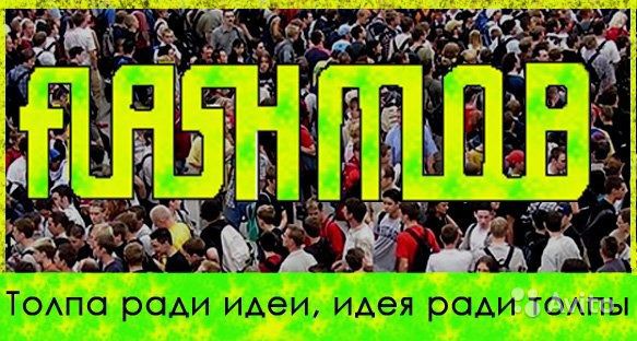 ФЛЭШМОБ посвященный дню рождения г. Рубцовска