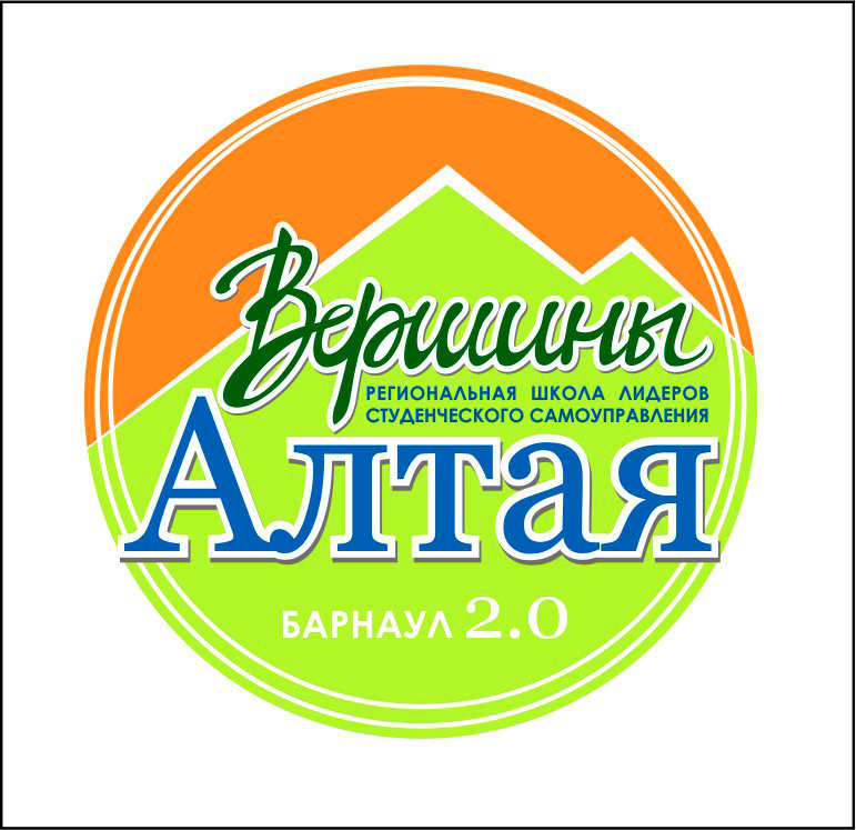 Региональная школа лидеров студенческого самоуправления «Вершины Алтая 2.0» 