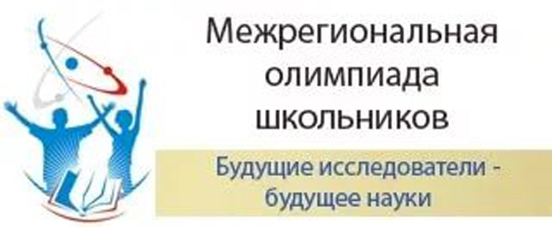 Межрегиональная олимпиада школьников «Будущие исследователи — будущее науки»