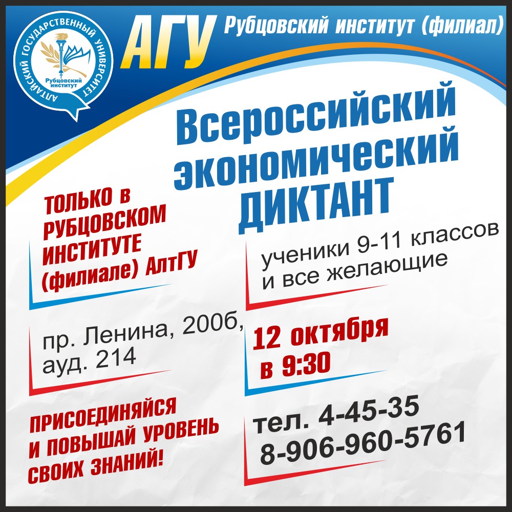 Рубцовский институт (филиал) АлтГУ впервые в городе проводит Всерооссийский экономический диктант 