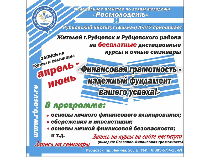 Курсы финансовой грамотности в Рубцовском Институте: необходимые знания бесплатно, доступно, профессионально