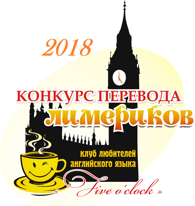 Конкурс на лучший перевод лимериков 2018 – подвел итоги