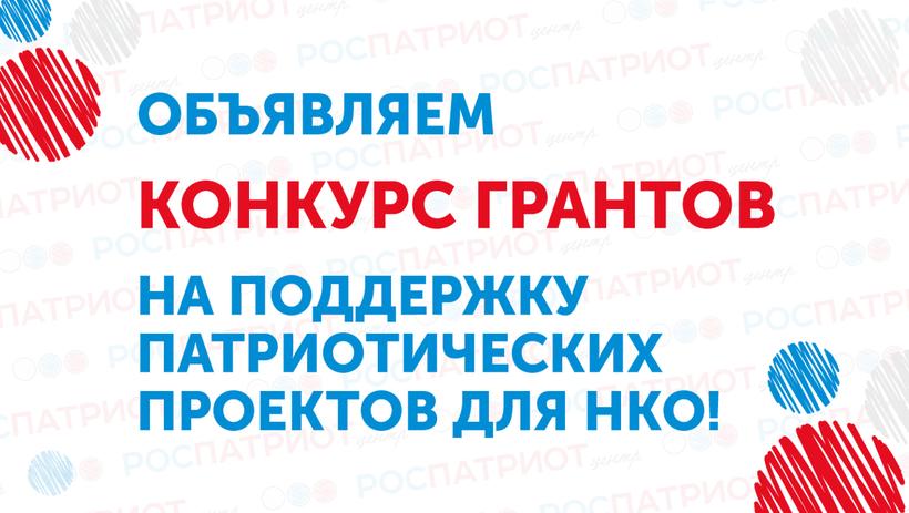 Начинается прием заявок на получение грантов в форме субсидий по патриотическому воспитанию для НКО