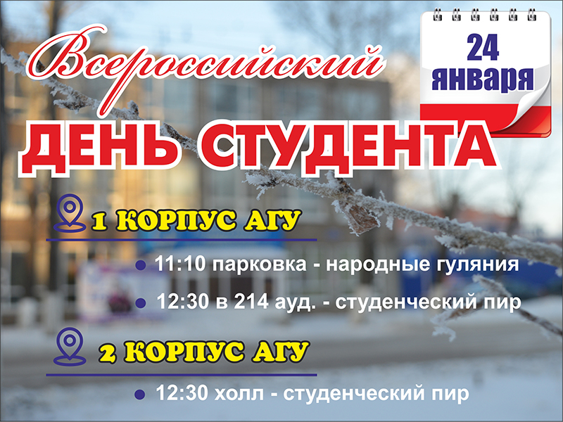 24 января в Институте пройдет масштабное празднование Дня студента