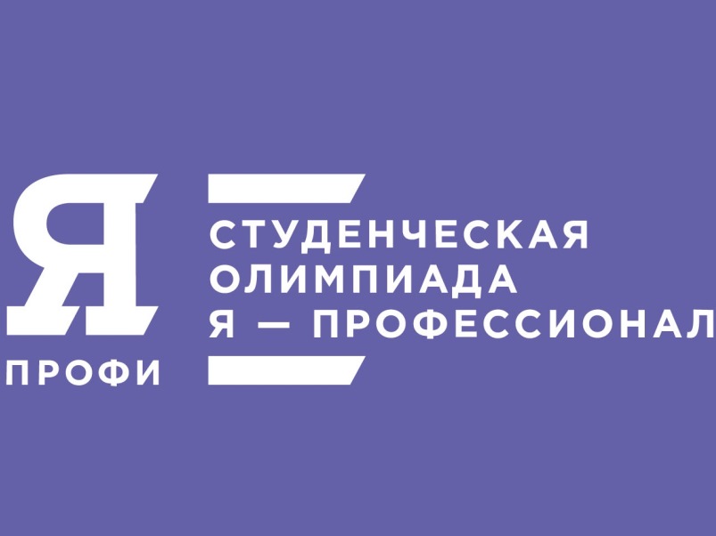 Наши студенты приступили к прохождению  заключительного этапа олимпиады «Я – профессионал»