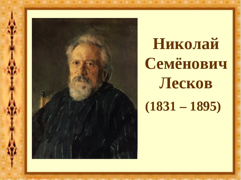 Выст.-презентация "Странник с русской душой" ( К 190-летию Н.Лескова)