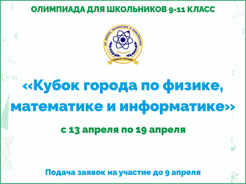 Ежегодная олимпиада для школьников "Кубок города по физике, математике и информатике"