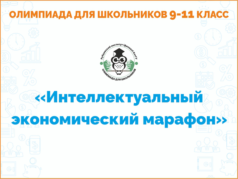 Подведение итогов VIII ежегодной олимпиады школьников «Интеллектуальный экономический марафон»