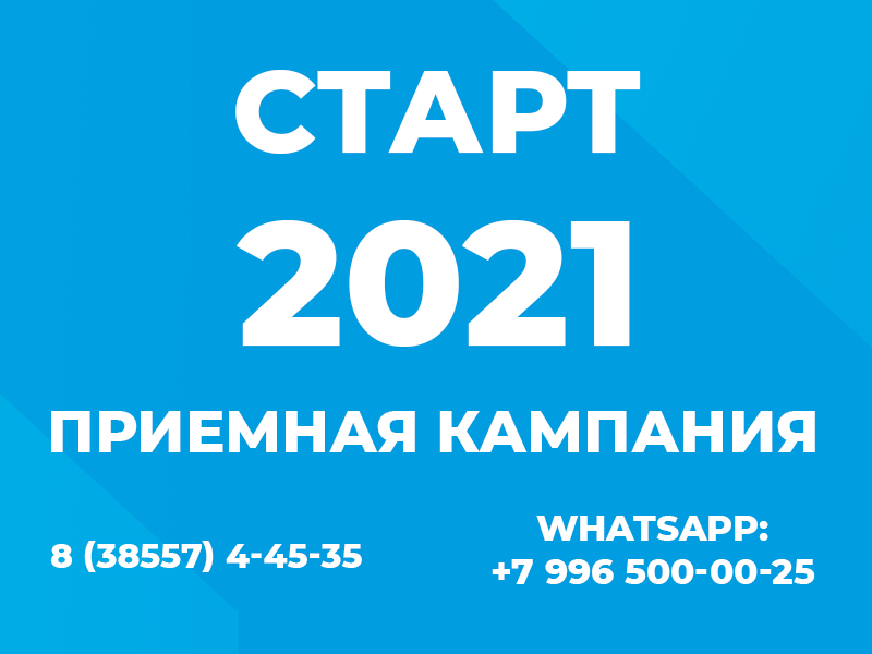 Приёмная кампания 2021 - открыта!