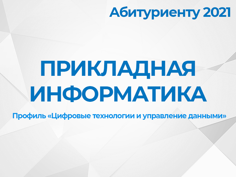 09.03.03 Прикладная информатика, профиль «Цифровые технологии и управление данными»