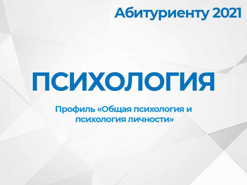 Психология, профиль "Общая психология и психология личности"