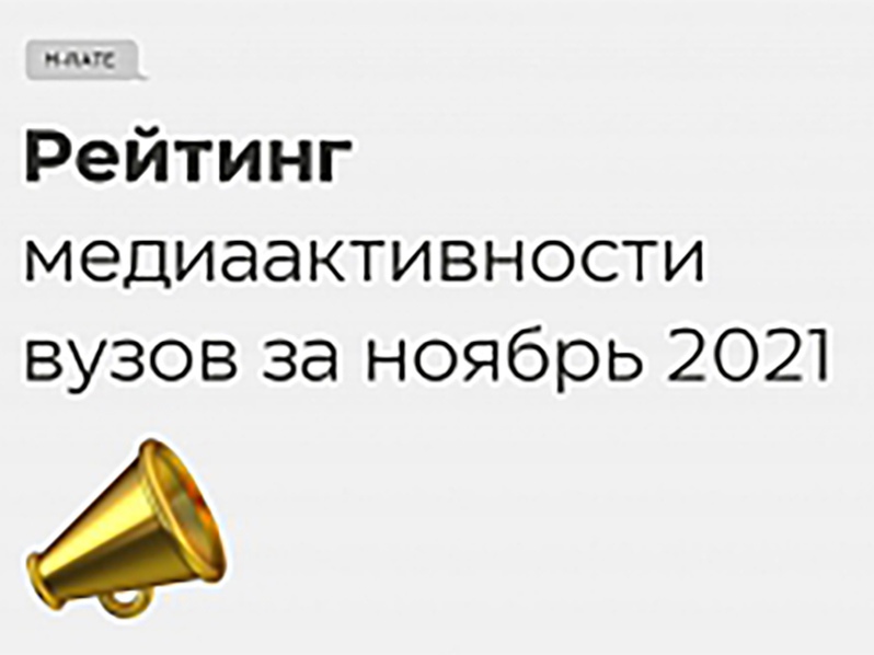 АлтГУ поднялся на 4 позиции в федеральном рейтинге медиаактивности вузов