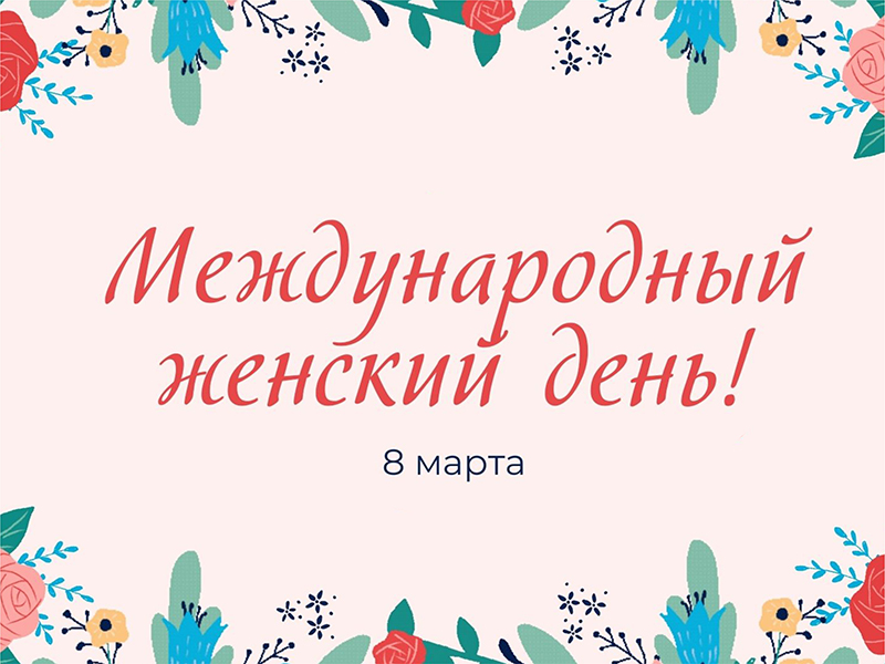 Дорогие женщины! Поздравляем вас с Международным женским Днем!