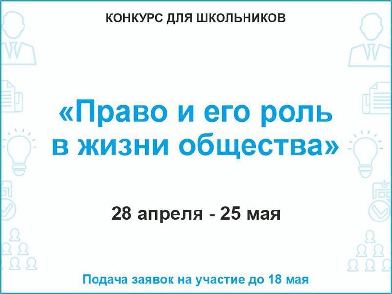 Рубцовский институт (филиал) АлтГУ проводит городской конкурс «Право и его роль в жизни общества»