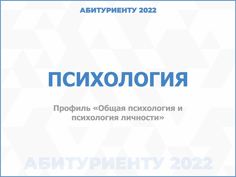 37.03.01 Психология, профиль "Общая психология и психология личности"