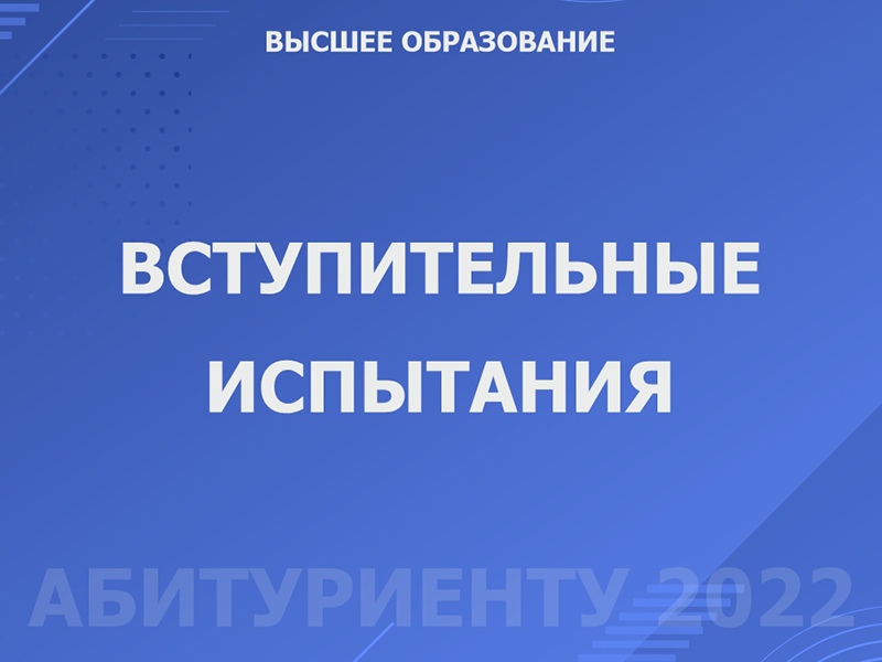 Расписание вступительных испытаний