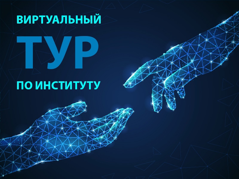 ВИРТУАЛЬНЫЙ ТУР ПО ИНСТИТУТУ