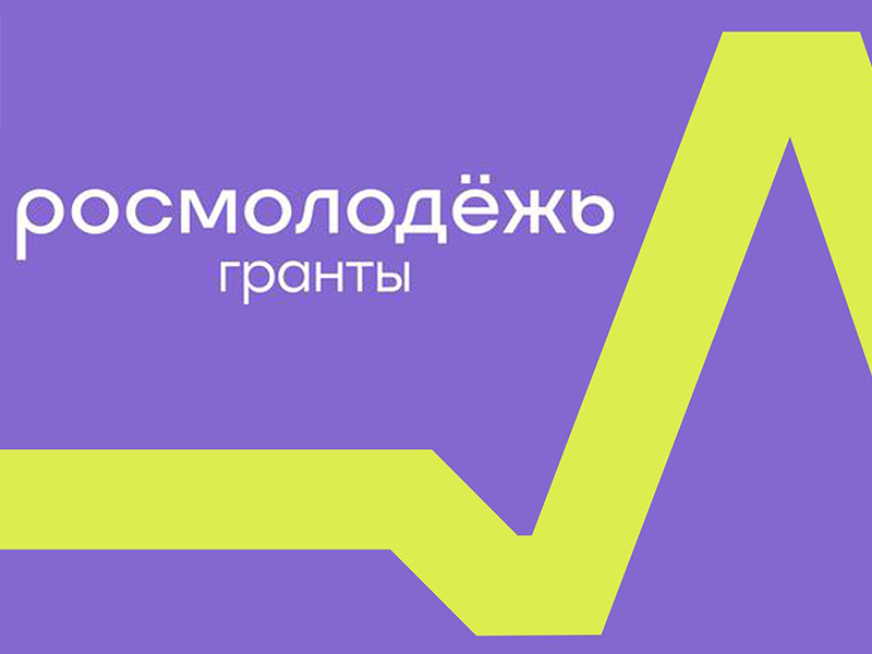 Всероссийский конкурс молодежных проектов «Росмолодёжь.Гранты»