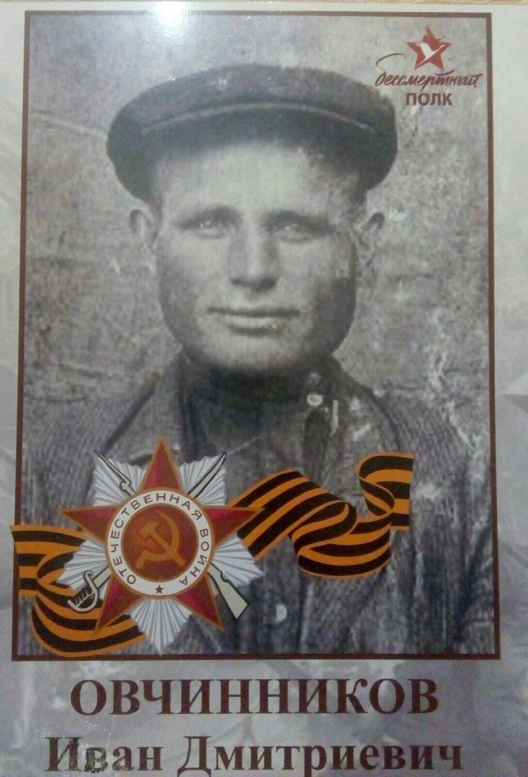 Овчинников Иван Дмитриевич