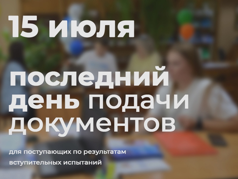 Последний день подачи документов для поступающих по результатам вступительных испытаний!