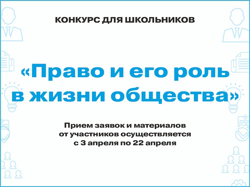 Рубцовский институт (филиал) АлтГУ проводит творческий конкурс «Право и его роль в жизни общества»