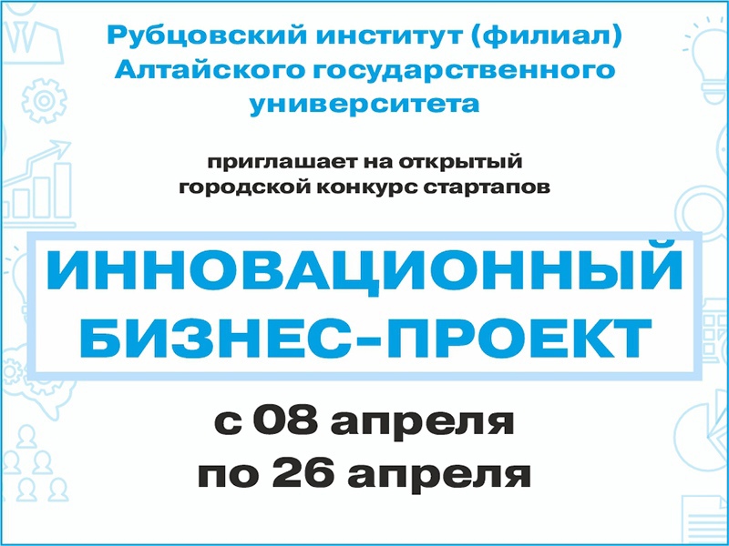 Конкурс стартапов «Инновационный бизнес-проект» в Рубцовском институте (филиале) АлтГУ