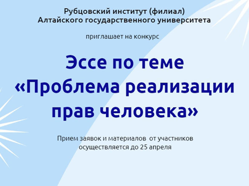 Открыт прием заявок на участие в конкурсе «Эссе по теме «Проблема реализации прав человека»