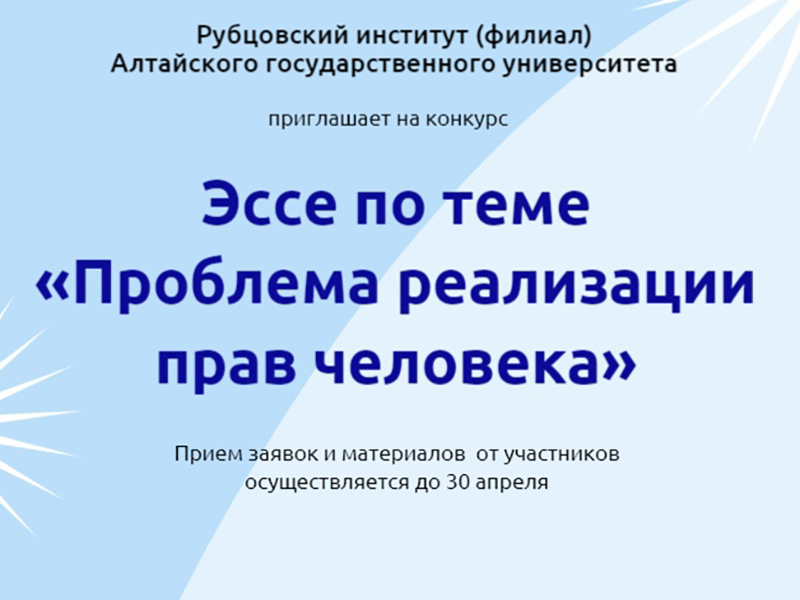 Продолжается прием заявок на участие в конкурсе «Эссе по теме «Проблема реализации прав человека»