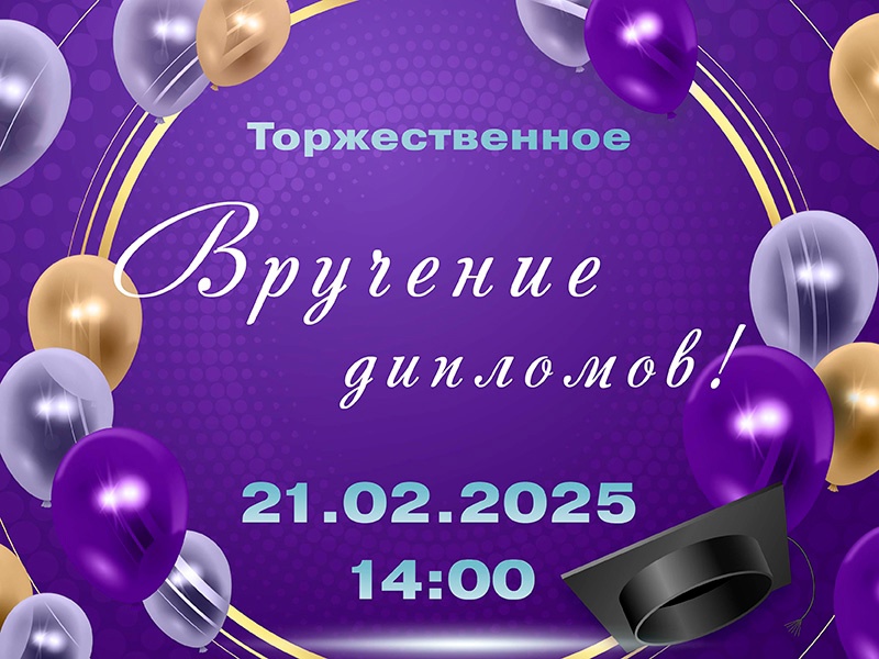 Торжественное вручение дипломов об образовании
